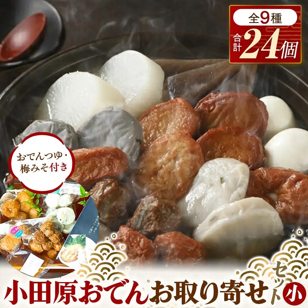 小田原おでんお取り寄せセット小105【惣菜 おでん 小田原のおでん さつま揚げ 鯵さつま うずら包み タコネギボール しんじょ いわしの黒はんぺん ごぼう巻き いわし昆布ボール おでんつゆ 梅みそ 神奈川県 小田原市 おでん】