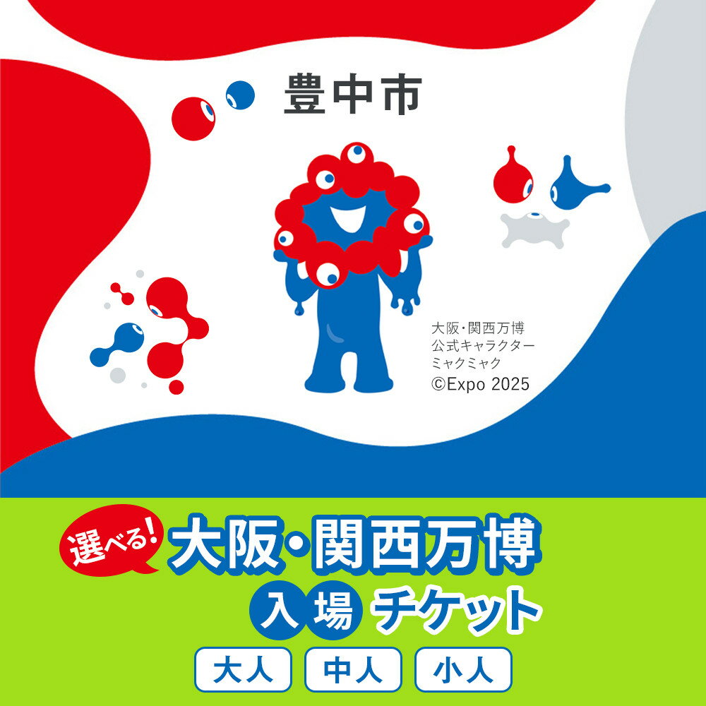【ふるさと納税】【豊中市ふるさと納税】2025年 日本国際博覧会（大阪・関西万博）入場チケット EXPO 2025 | 万博 夢洲 ミャクミャク OSAKA JAPAN 券 パビリオン イベント 国際交流 旅行 観光 世界文化 未来社会 大阪万博