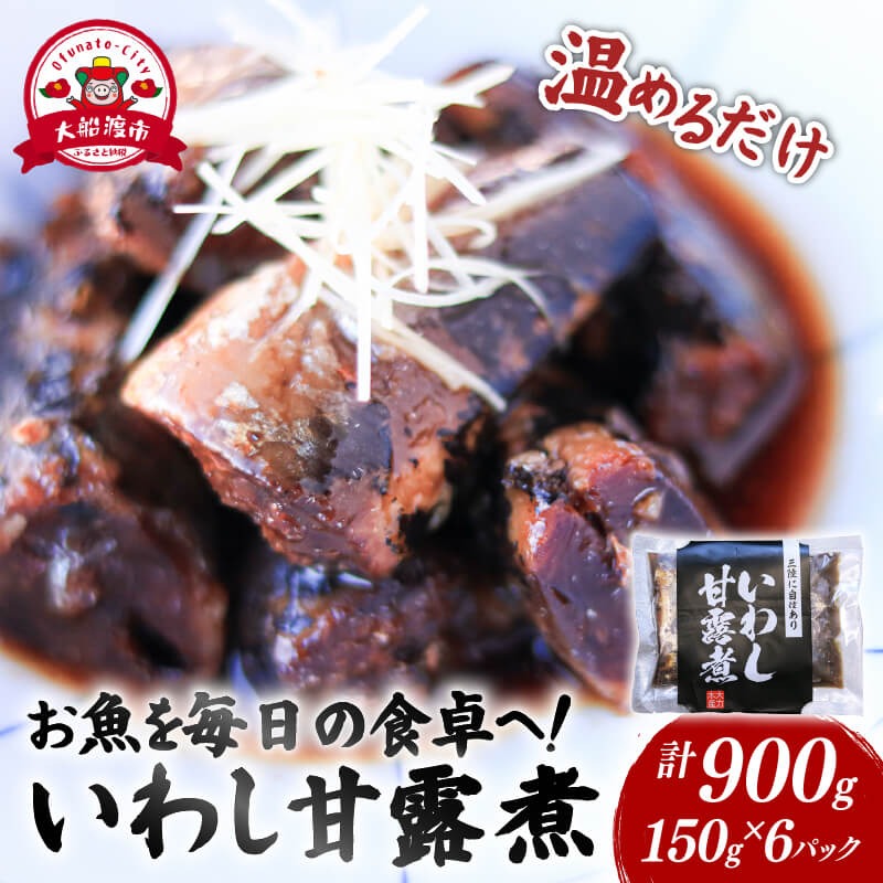 いわし甘露煮 (150g×6パック) 海鮮 魚貝類 魚介類 贈答 ギフト 小分け 鰯 イワシ 手軽 簡単 季節 冷凍 レンジ 温めるだけ 三陸産 岩手県 大船渡市 【dairiki035】