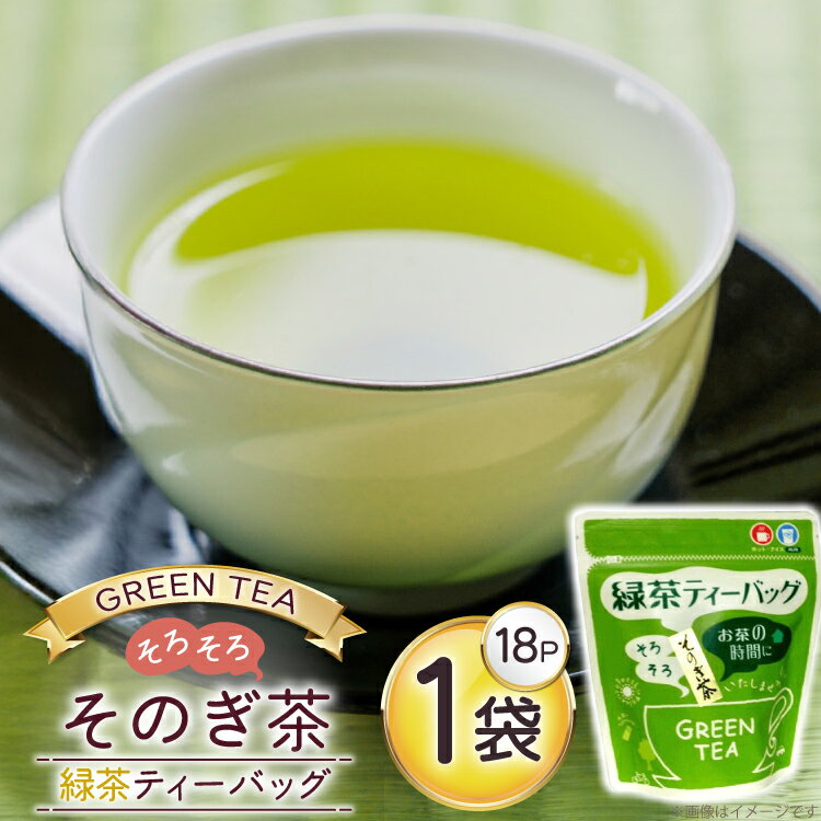 【ふるさと納税】お茶 緑茶 ティーバッグ 18個 1袋 [西坂秀徳製茶 長崎県 東彼杵町 hs42bag510010] 国産 長崎県産 東彼杵 茶葉 ティーパック