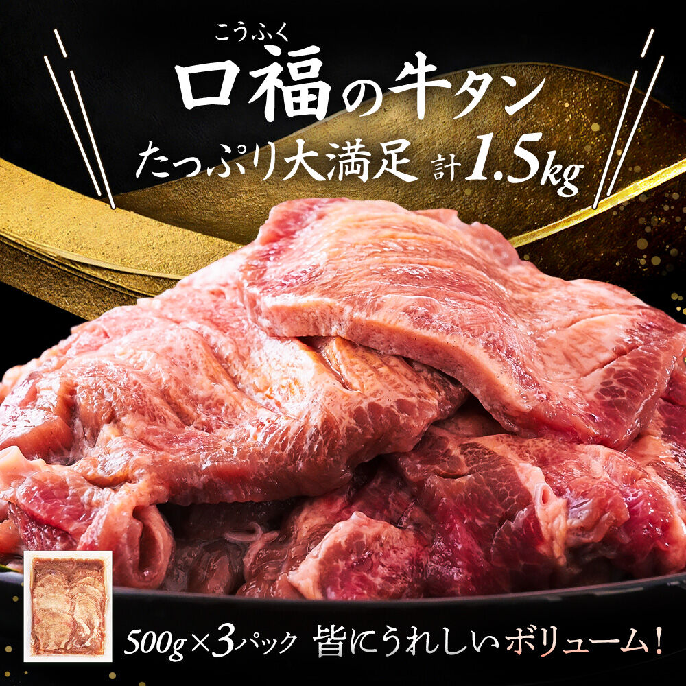【仙台名物】 厚切り 牛タン 塩味 1.5kg （500g×3パック） ご褒美ビストロふくべい [宮城県 名取市 肉 焼肉 牛肉 精肉 牛たん 牛タン塩 牛たん塩 冷凍 BBQ アウトドア バーベキュ