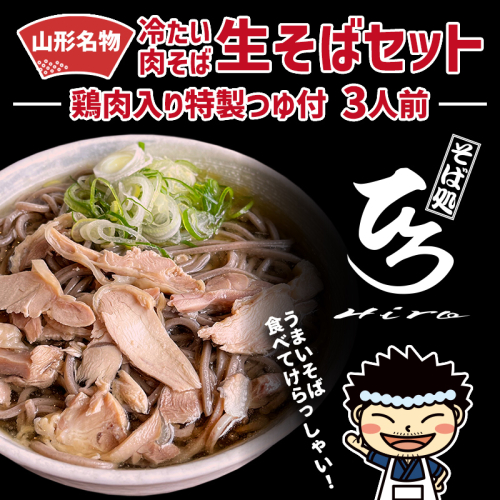 【そば処ひろ】地元に愛される人気店「肉そばセット３人前」生麺200g×3 (肉そば用つゆ付) FZ24-497