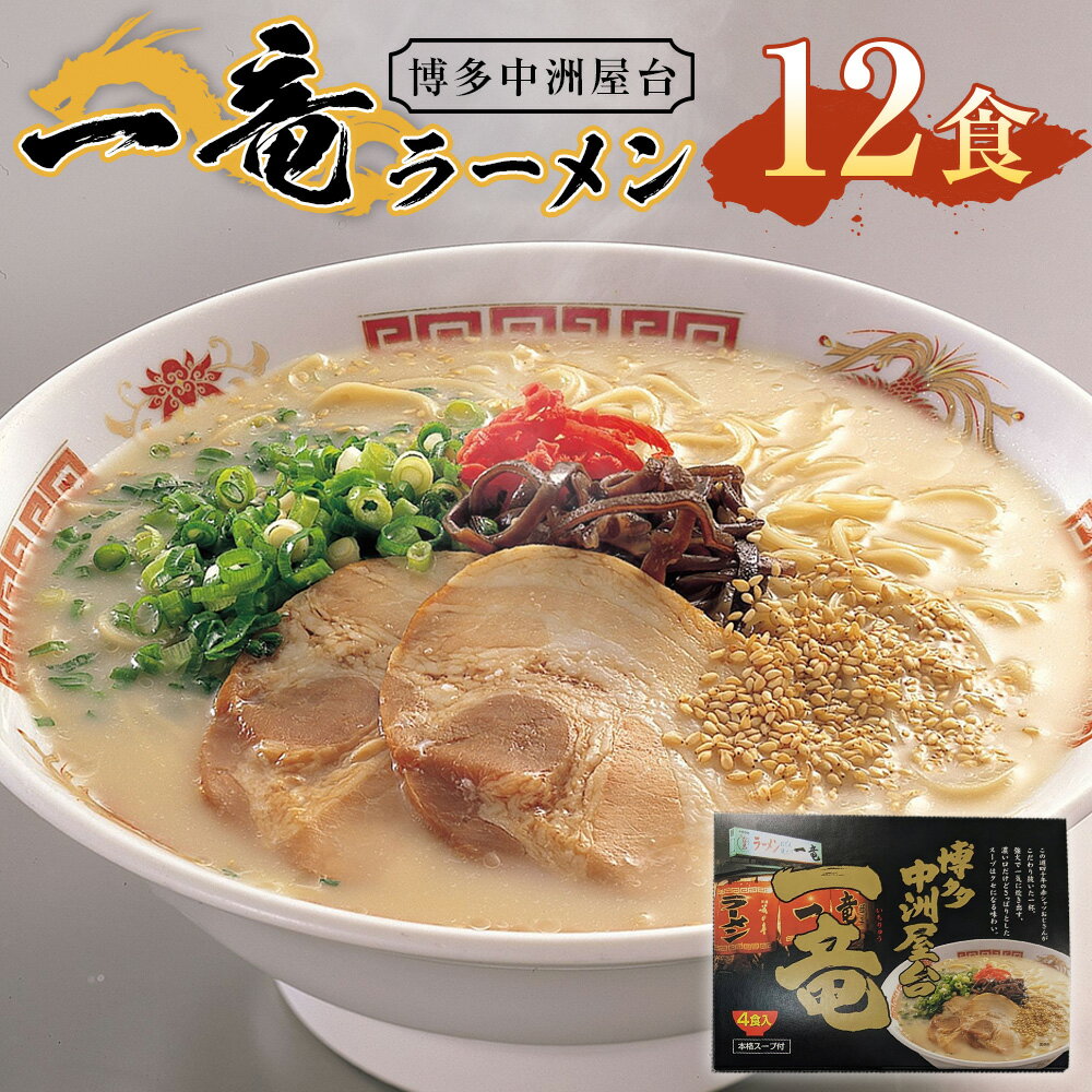 【ふるさと納税】A296 一竜ラーメンセット 4食入×3箱 計12食 豚骨ラーメン とんこつ ラーメン 博多ラーメン 麺 スープ 細麺 豚骨 生麺 ごま 紅ショウガ 紅生姜 セット 常温 福岡 九州 福岡県 みやま市 送料無料