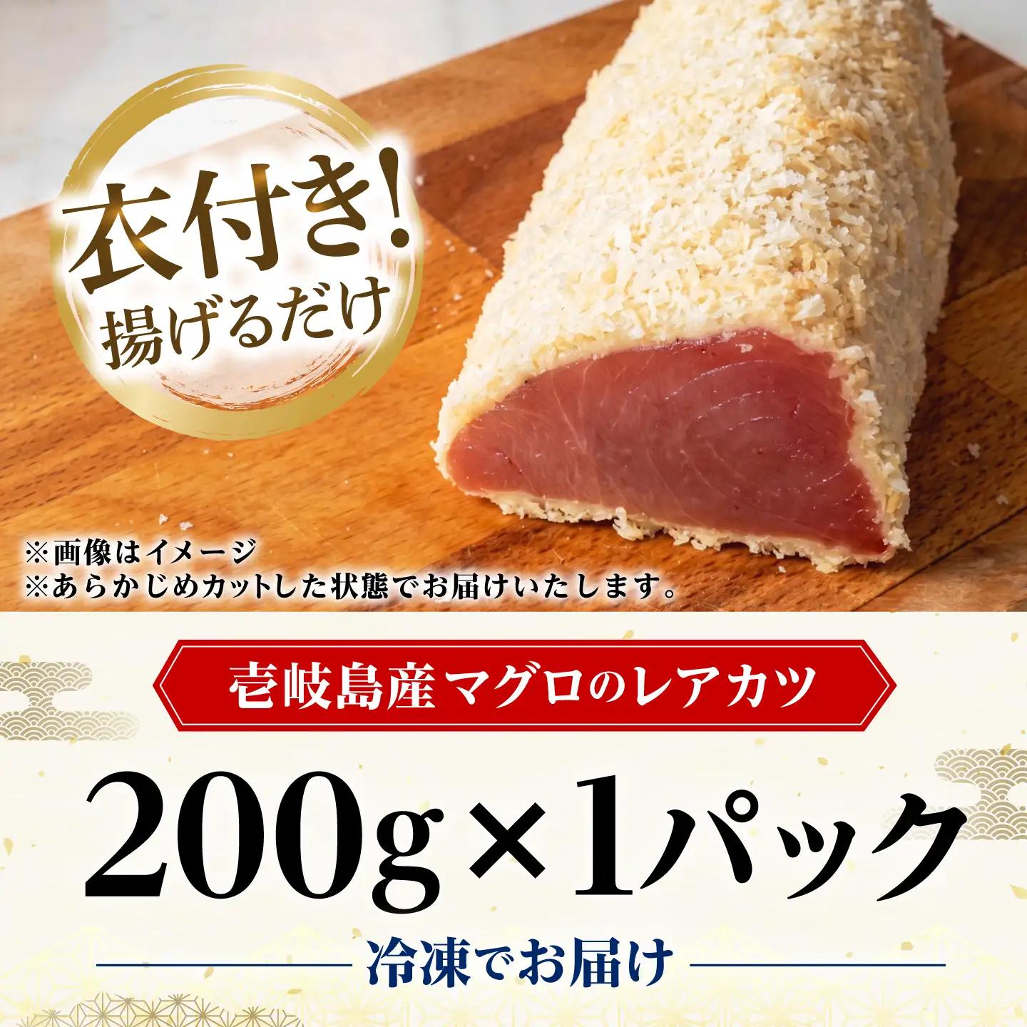 まぐろレアカツ 200g 《壱岐市》【丸昇水産】 マグロ 鮪 まぐろ 天然本マグロ レアかつ フライ 冷凍 冷凍食品 揚げ物 揚げるだけ 惣菜 海鮮 魚介[JFZ007]