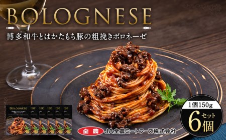 博多和牛とはかたもち豚の粗挽きボロネーゼ 150g×6個 セット レトルト パスタ 