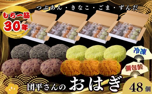 団平さんの「おはぎ」48個（つぶあん・きなこ・ごま・ずんだ）
