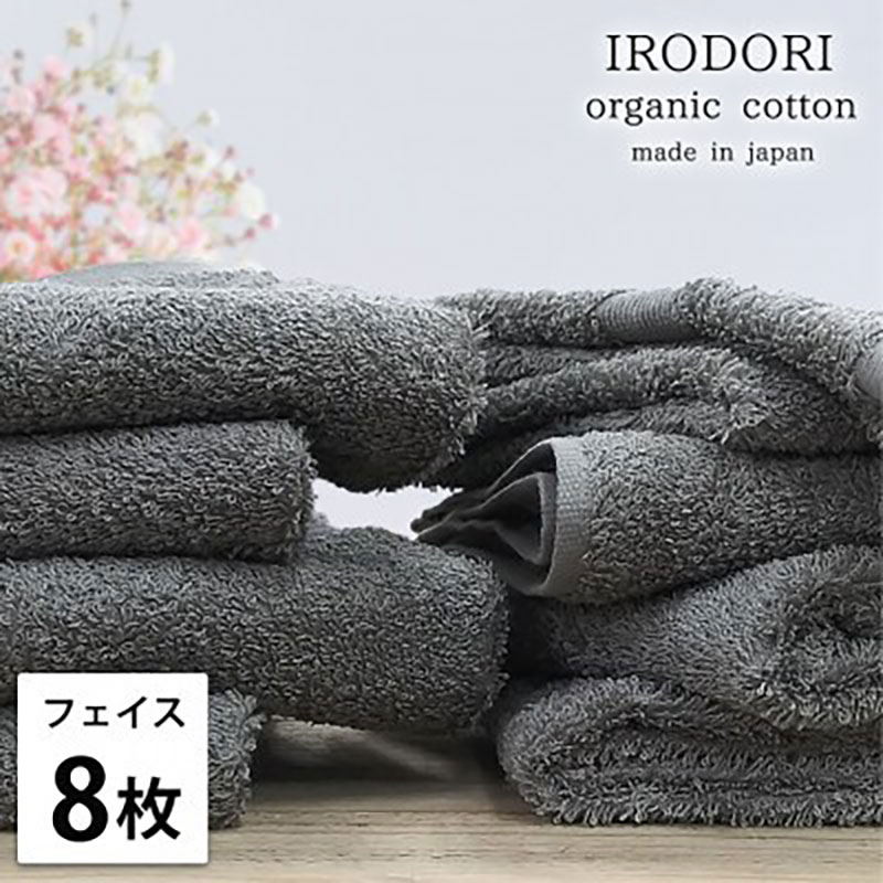【ふるさと納税】＜フェイスタオル8枚組＞オーガニックコットンフェイスタオル(34×80cm) 彩りGY　お届け：お申し込み後、3週間程度で順次発送予定