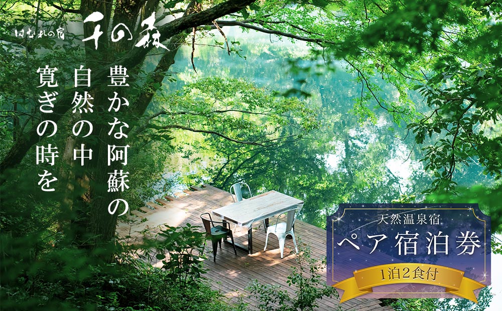 阿蘇の大自然を肌で体感する1泊2食付きペア宿泊券 【はなれの宿 千の森】はなれの宿 千の森 温泉 旅行  遊覧 ヘリコプター 観光 宿泊 リラックス 体験 食事付き おすすめ 熊本県 阿蘇市