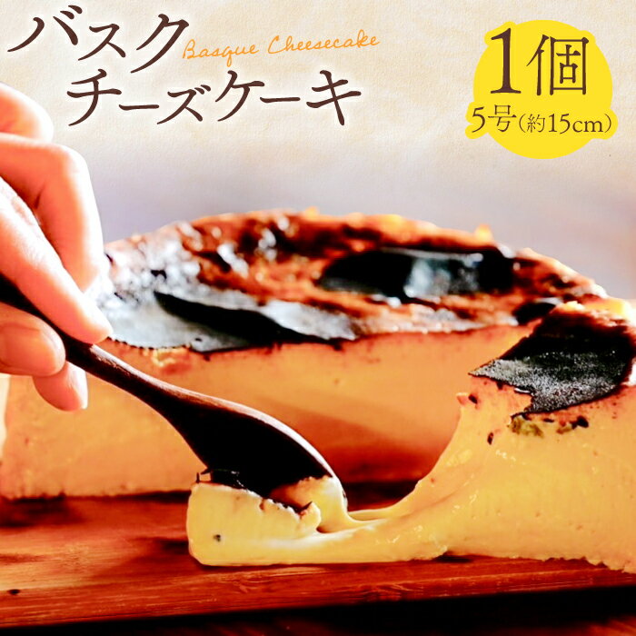 【ふるさと納税】 バスクチーズケーキ 拝啓 チーズ殿 5号サイズ 1個 冷蔵 チルド グルテンフリー 大豆粉使用 濃厚 チーズケーキ 焼き菓子 洋菓子 お菓子 スイーツ 伝統菓子 スペイン 特産品 お取り寄せ ギフト 贈答 ご褒美 お土産 ギフト プレゼント 母の日