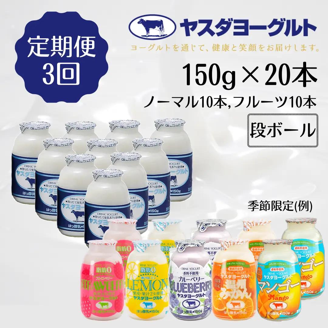【5ヶ月定期便】ヤスダヨーグルト ミニミニお試しセット 150g×20本×5回 小ボトル ふるさと納税限定 無添加 搾りたて こだわり生乳 濃厚 飲むヨーグルト のむよーぐると モンドセレクション ヨ