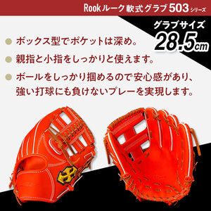 軟式 グラブ 内野手 用 Rook ルーク 503シリーズ:Rオレンジ×Dブラウン 右投げ用