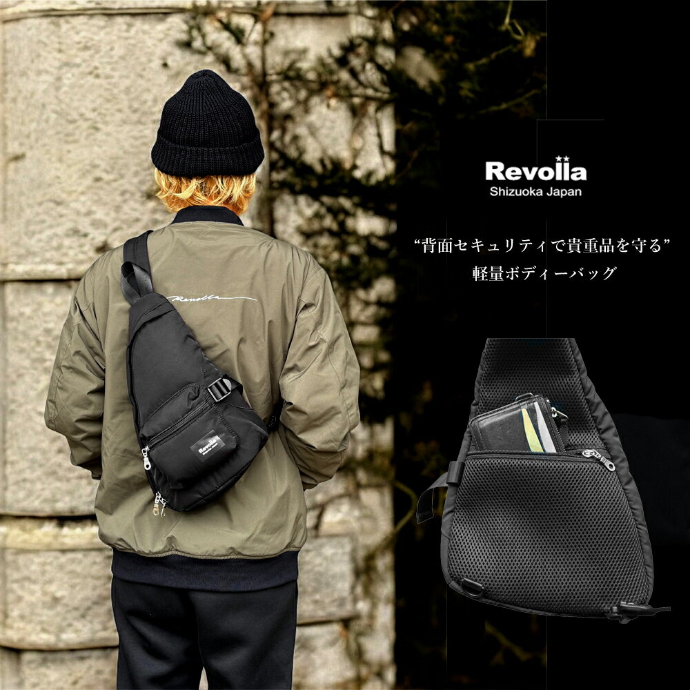 【ふるさと納税】 Revolla Secure BodyBag — 背面セキュリティーポケット ボディーバッグ ファッション ファッション雑貨 安心 コンパクト ショルダー バッグ 安全 防犯 小物 便利 軽量 大容量 送料無料 誕生日 セキュリティー 静岡県 牧之原市 REVOLLA