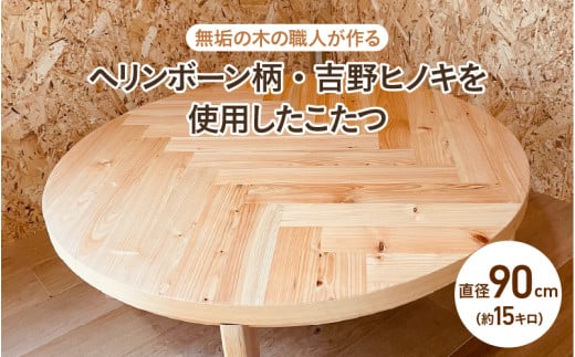 【無垢の木の職人が作る】ヘリンボーン柄・吉野ヒノキを使用したこたつ（直径90cm） - くつろぎ時間をより特別なものに