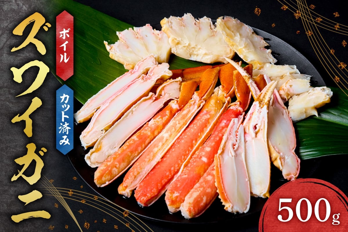 
            カット済みボイルズワイガニ（500g）｜茹で カット ズワイガニ 500g 北海道 札幌市 
          
