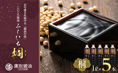 【ジャパンフードセレクション 金賞受賞！】桐印 濃口醤油（1L×5本）【鷹取醤油】