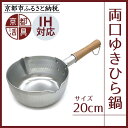 【ふるさと納税】【京都活具】IH対応 ゆきひら鍋 20cm | 京都 キッチン用品 家庭用品 ブランド 片手鍋 人気 おすすめ 軽量 保温性 耐久性 鍋 調理器具 お取り寄せ 通販 送料無料 ふるさと納税