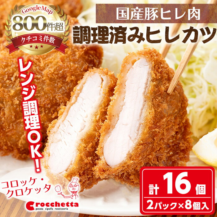 【ふるさと納税】レンジで温めるだけ！ 調理済み国産やわらかヒレカツ(計16枚) カツ ヒレカツ 冷凍ヒレカツ 冷凍食品 簡単調理 時短 人気 国産 惣菜 総菜 おかず お弁当 冷凍 揚げ物 レンジで温めるだけ グルメ ＜新登場＞ 【m30-15】【森のクロケッタ】
