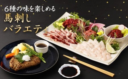 馬刺しバラエティー 約980g 馬刺し 馬刺 馬肉 セット