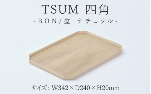 【ふるさと納税】TSUM 四角 - BON/盆　ナチュラル[D-15601a] /お盆 食器 おしゃれ 工芸品 越前漆器 伝統工芸 木製 自然由来 キッチン用品 福井県鯖江市