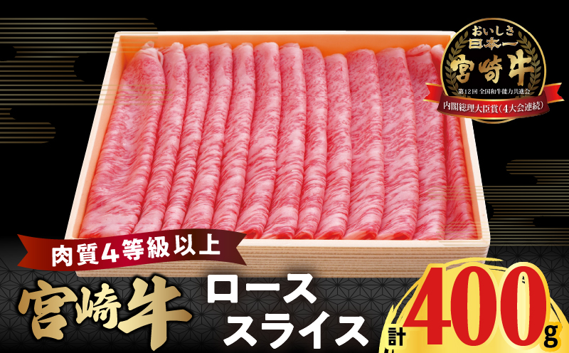 宮崎牛ローススライス(計400g) 肉 牛 牛肉 国産_T050-0055