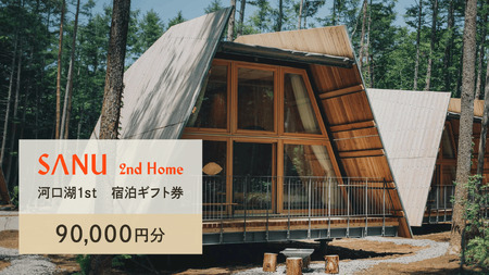 【ふるなび限定】SANU 2nd Home 河口湖 1st 宿泊ギフト券 90,000円分（30,000円分 x 3枚）NSAG004 FN-Limited