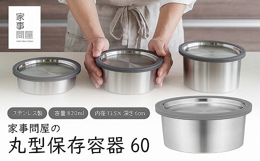 
                  家事問屋 丸型保存容器60 FC015426
                