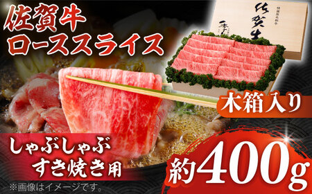 佐賀牛 ローススライス 約400g＜木箱入り＞ [HAM055]黒毛和牛 牛肉 肉 ロース すきやき しゃぶしゃぶ すき焼き  贈答