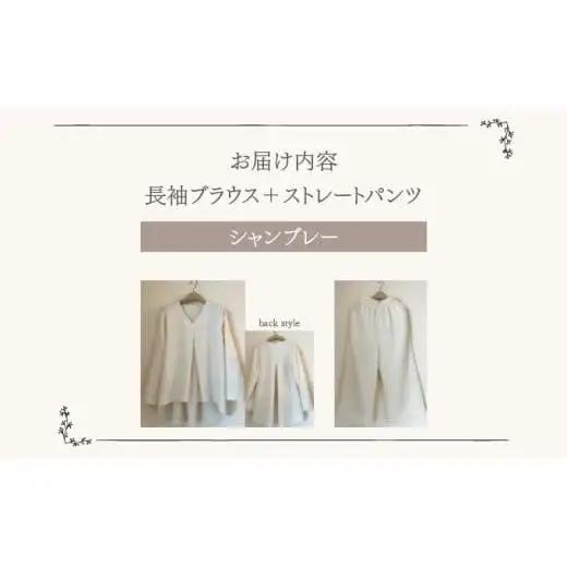 人と環境にやさしい天然素材のルームウエア (長袖ブラウス＋ストレートパンツ) シャンブレー Sk006
