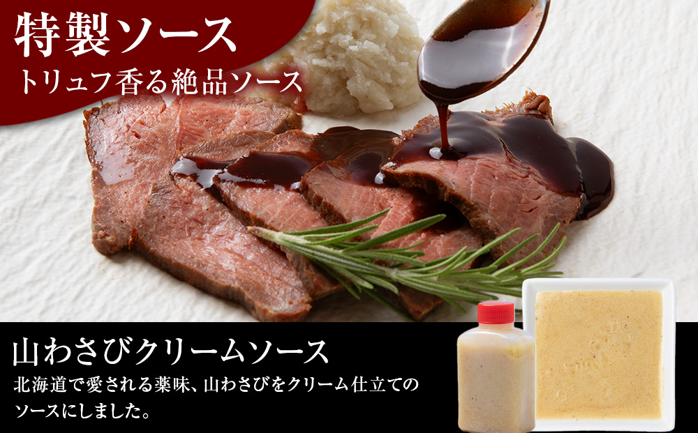 北海道産 白老牛 ミスジ ・ トンビ 等 腕上肉ロースト 300g 北海道山わさびソース・トリュフソース付き ローストビーフ 冷凍 牛肉 肉 白老 BY129_イメージ3