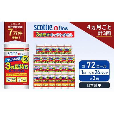 ふるさと納税 岩沼市 定期便 キッチンペーパー  キッチンタオル スコッティ《計3回》[No.5704-1100] |  | 01