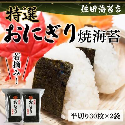 ふるさと納税 宇土市 若摘み! 特選 おにぎり用 焼海苔 計60枚(半切り30枚×2袋)【佐田海苔店】12-27