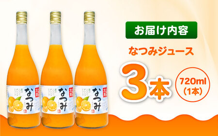 そのまんまなつみジュース 720ml×3本 / みかんジュース / 佐賀県 / 山本農園 [41ATBT018]