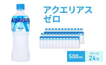 アクエリアス ゼロ 500m 1ケース 24本 スポーツドリンク ドリンク 飲み物 飲料 水分 水分補給 ミネラル カルニチン ゼロカロリー ペットボトル スポドリ 箱買い 箱 ケース スポーツ 運動 兵庫 兵庫県 明石 明石市