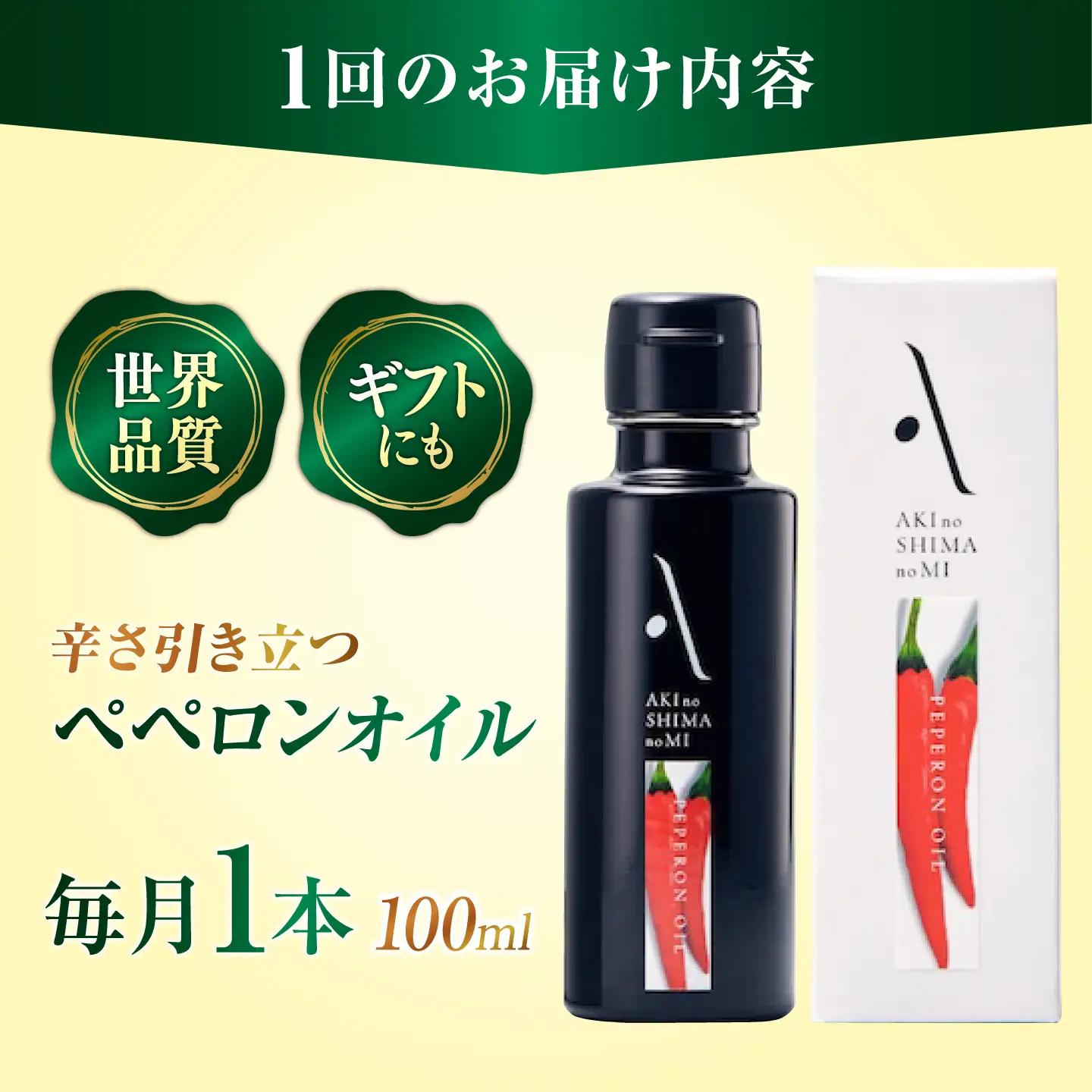 【全6回】オリーブオイル ペペロンオイル 100mL オリーブオイル [XAJ030]