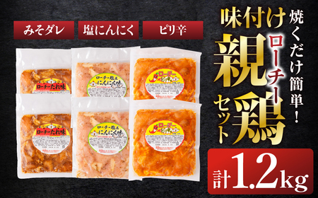 味付け親鶏セット 1.2kg 3種食べ比べ 鶏肉