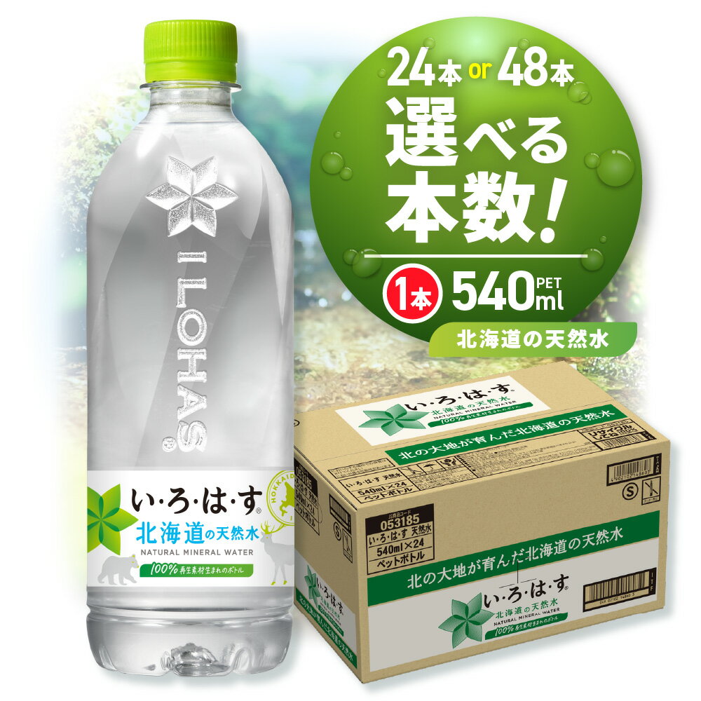 い・ろ・は・す 北海道の天然水 540mlPET×48本 | 540ml いろはす 飲料水 ミネラルウォーター 水 飲料 ドリンク ペットボトル 札幌 北海道
