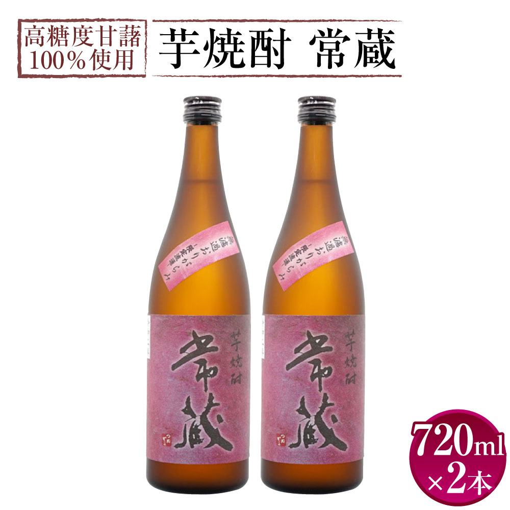 【ふるさと納税】激烈な芋の香りと味！芋焼酎 常蔵 無濾過 おりがらみ 720ml×2本 計1,440ml アルコール度数 25度 ストレート ロック 水割り お湯割り 高糖度 甘藷 甘太くん ギフト 贈り物 大分県 臼杵市 送料無料