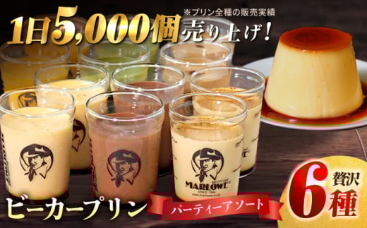 葉山ビーカープリン パーティーアソート セット 6種×2個 詰め合わせ (カスタード・かぼちゃ・抹茶・北海道フレッシュクリーム・エスプレッソ・チョコレート) 食べ比べ プリン ぷりん デザート おやつ 贅沢 横須賀 【マーロウ】 [AKAF004]