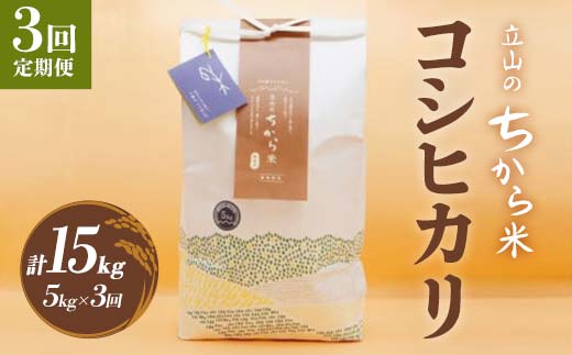 ＜定期便＞立山のちから米 コシヒカリ 各5kg ＜全3回＞ 計15kg 3ヶ月連続 5kg 定期便 定期配送 ちから米 こしひかり 銘柄米 ブランド米 国産 米 お米 日本米 ギフト 贈り物 備蓄 防災 食品 F6T-538