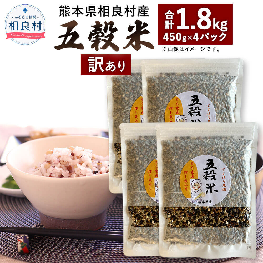 【ふるさと納税】【先行受付】【訳あり】相良村産 ヘルシー 五穀米 合計1.8kg 450g×4パック 【2025年11月上旬より発送開始】 国産 熊本県産 黒米 もち皮付き押し麦 うるち玄米 もち押し麦 赤米 雑穀米 雑穀 玄米 もち麦 押し麦 ブレンド 健康 簡易包装 簡単 常温 送料無料