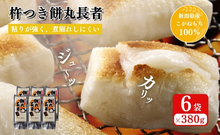 切り餅 餅丸長者 8枚入り 380g×6 （新潟県上越市産）餅 もち 新潟 上越