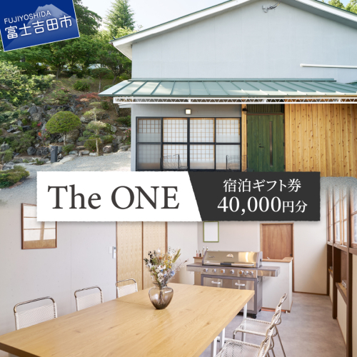 【The ONE -fujiyoshida-】ご宿泊ギフト券　4万円分