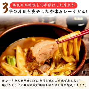 筑波大学生のソウルフード! ZEYO.のカレーうどん 3人前(煮豚付き)【カレー カレーうどん】【離島・沖縄配送不可】