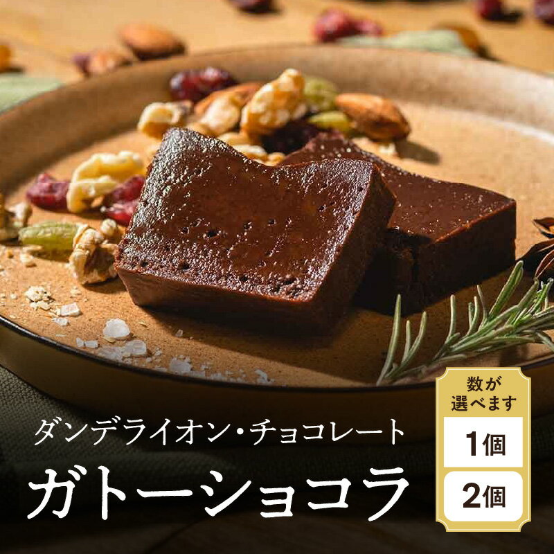 【ふるさと納税】【ダンデライオン・チョコレート】ガトーショコラ 1個 / 2個 [個数が選べる] チョコレート スイーツ ハイカカオ チョコレートケーキ グルテンフリー カカオ 70% 誕生日 プレゼント 贈り物 ギフト