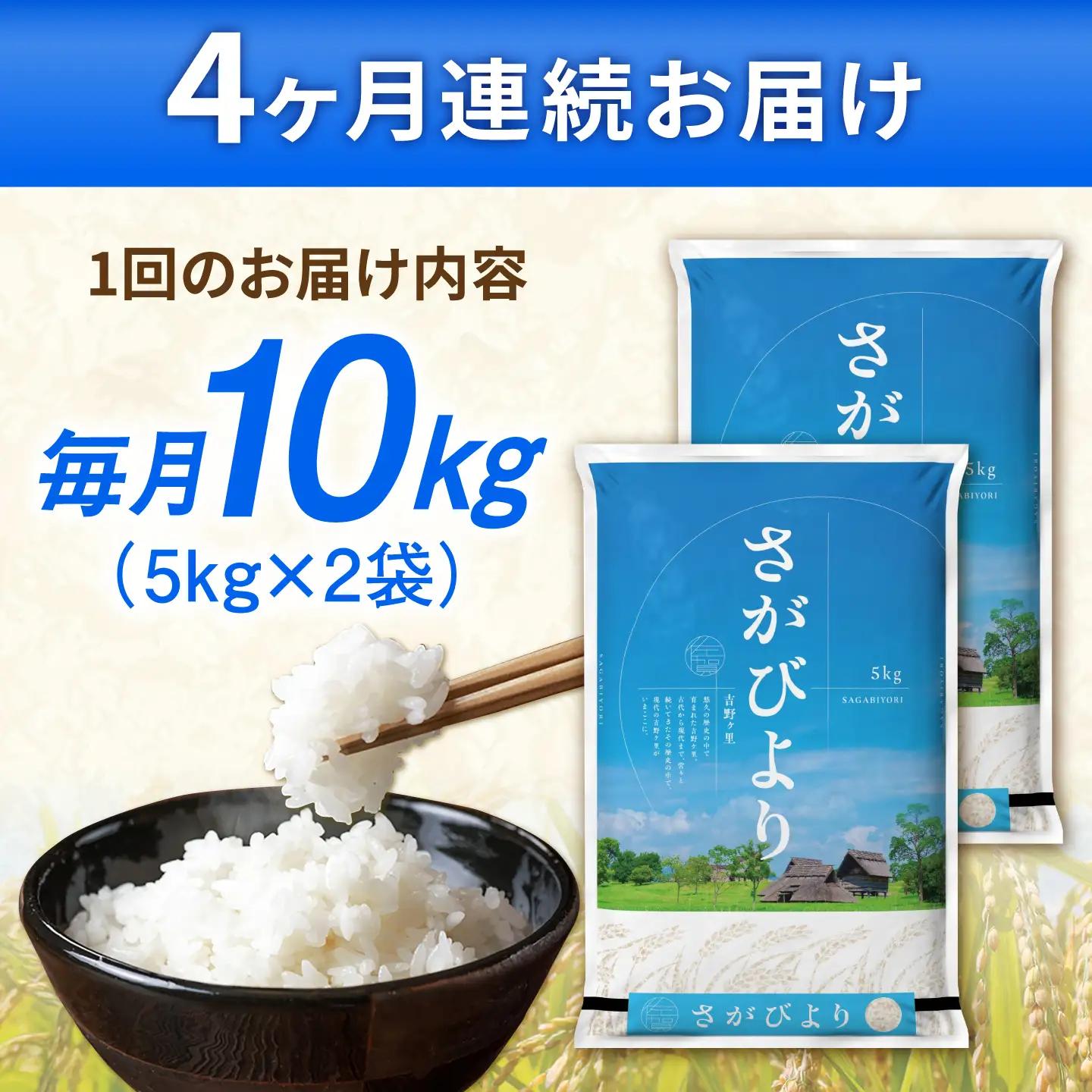 【10kg×4回定期便】【令和7年産】さがびより 計40kg（5kg?2袋） 吉野ヶ里町/増田米穀[FBM050]