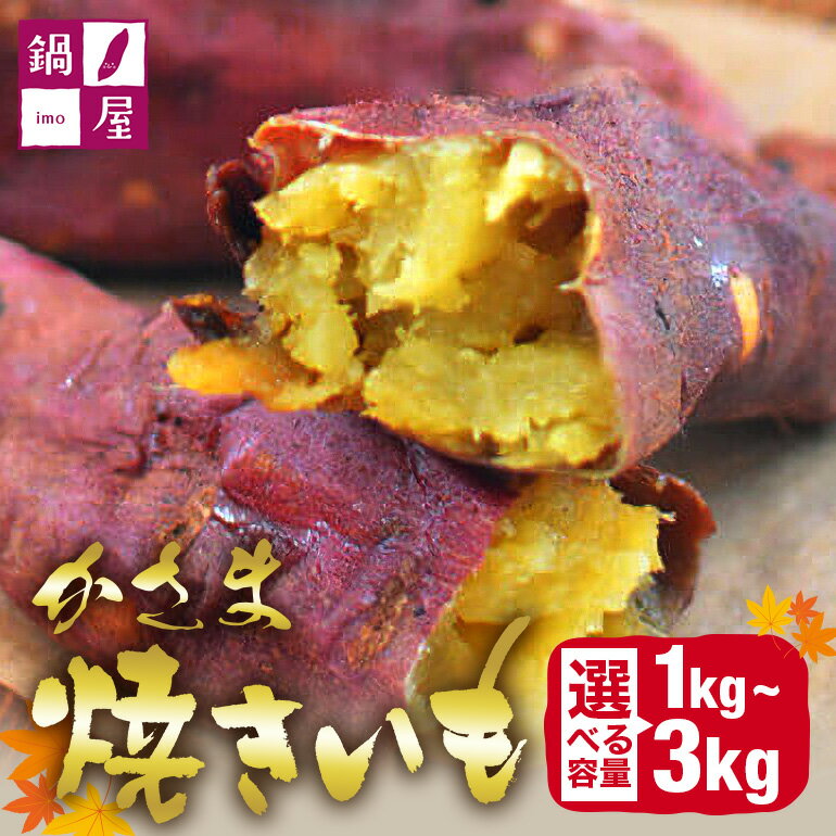【ふるさと納税】かさま焼き芋 選べる 1kg - 3kg 焼き芋 さつまいも 焼いも 冷蔵 さつま芋 冷凍 保存 保存料不使用 無添加 おやつ 熟成 ねっとり しっとり 芋 やきいも 焼き イモ いも 国産 茨城県産 スイートポテト スイーツ 甘い 糖度 茨城県 笠間市 送料無料