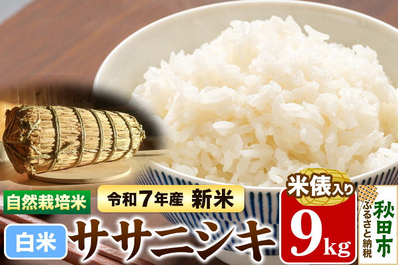 〈先行予約 令和7年産 新米〉自然栽培米「ササニシキ」精米 9kg 米俵入り 天日干し 農薬・肥料不使用