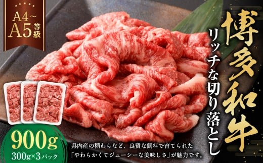 【A4・A5】 博多和牛 リッチな切り落とし 300g×3パック 計900g 和牛 牛肉 お肉