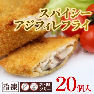 ふるさと納税 茨城町 スパイシーアジフィレフライ 20個