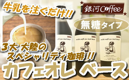 牛乳を注ぐだけ カフェオレベース （無糖タイプ） 銀河コーヒー スペシャリティ珈琲 ふるさと納税 市川市 返礼品　【12203-0295】